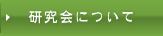 研究会について