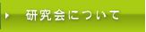 研究会について